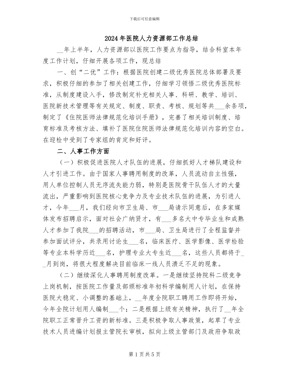 2024年医院人力资源部工作总结_第1页