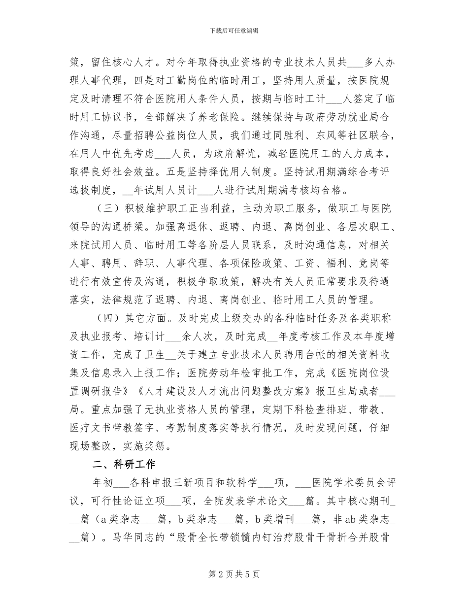 2024年医院人力资源部工作总结_第2页