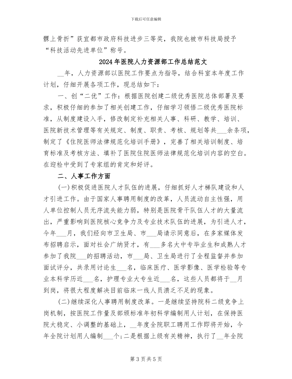 2024年医院人力资源部工作总结_第3页