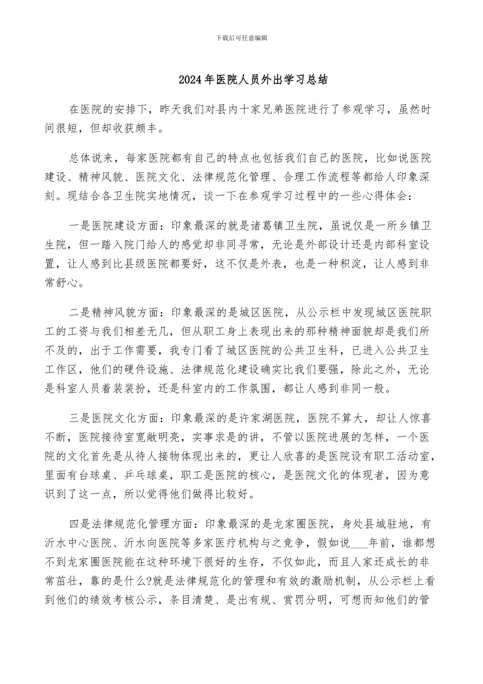 2024年医院人员外出学习总结_第1页