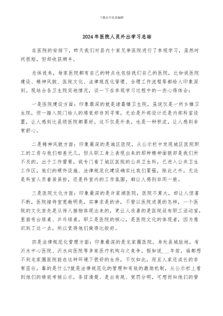 2024年医院人员外出学习总结