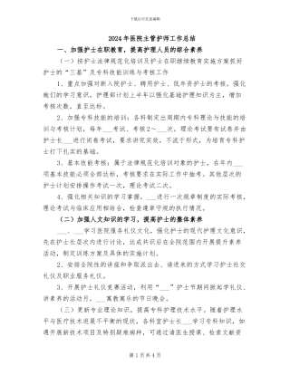 2024年医院主管护师工作总结