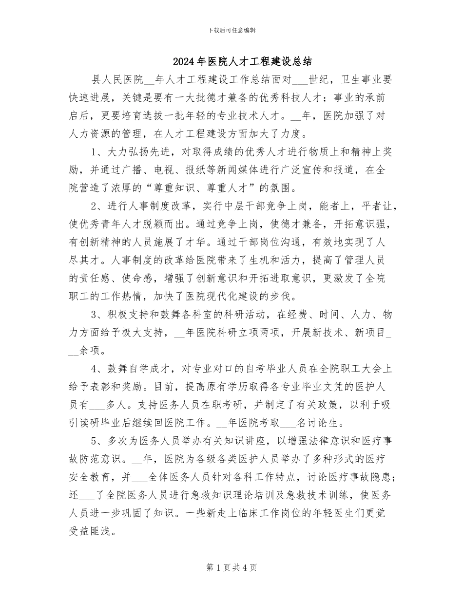 2024年医院人才工程建设总结_第1页