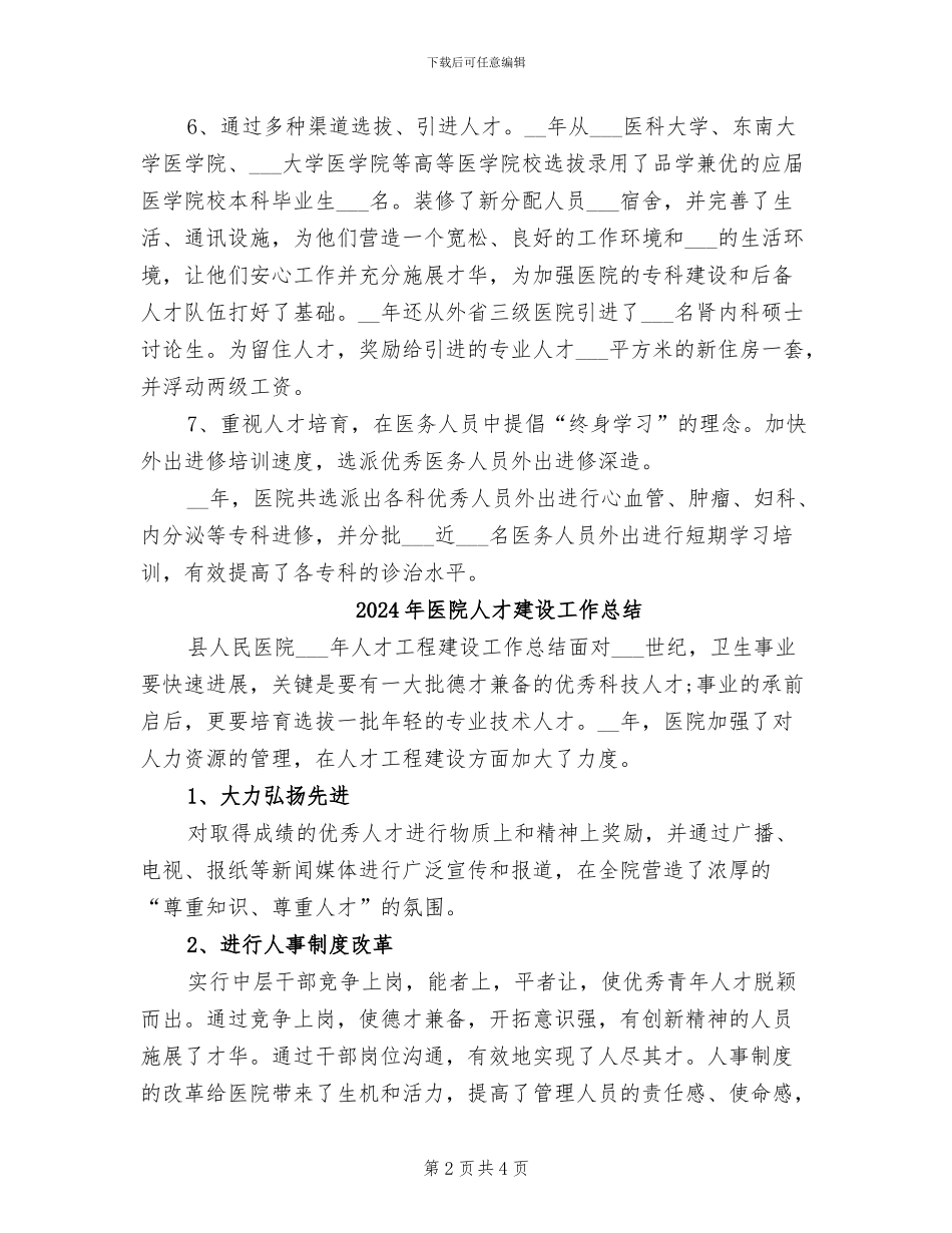 2024年医院人才工程建设总结_第2页