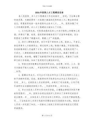 2024年医院人才工程建设总结