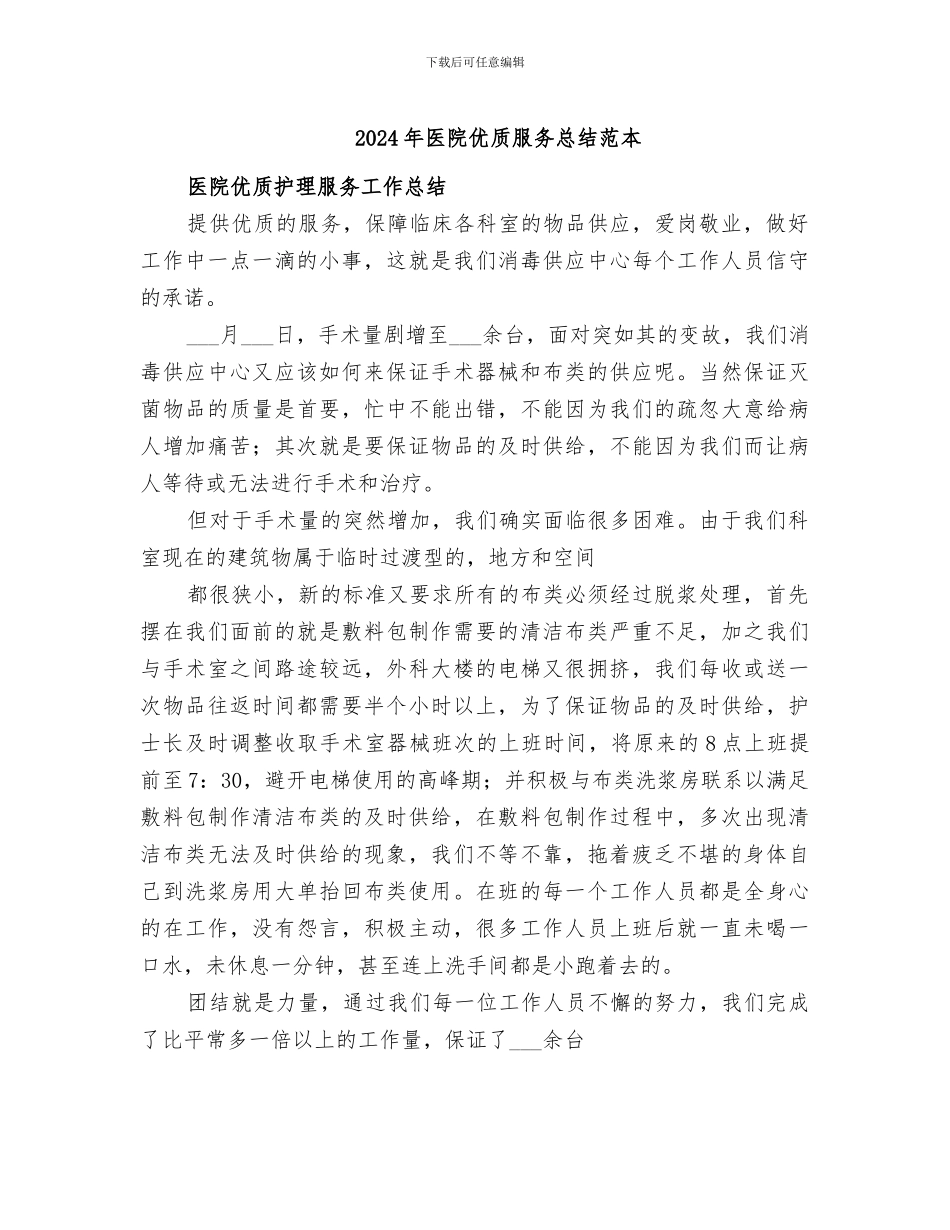2024年医院优质服务总结范本_第1页
