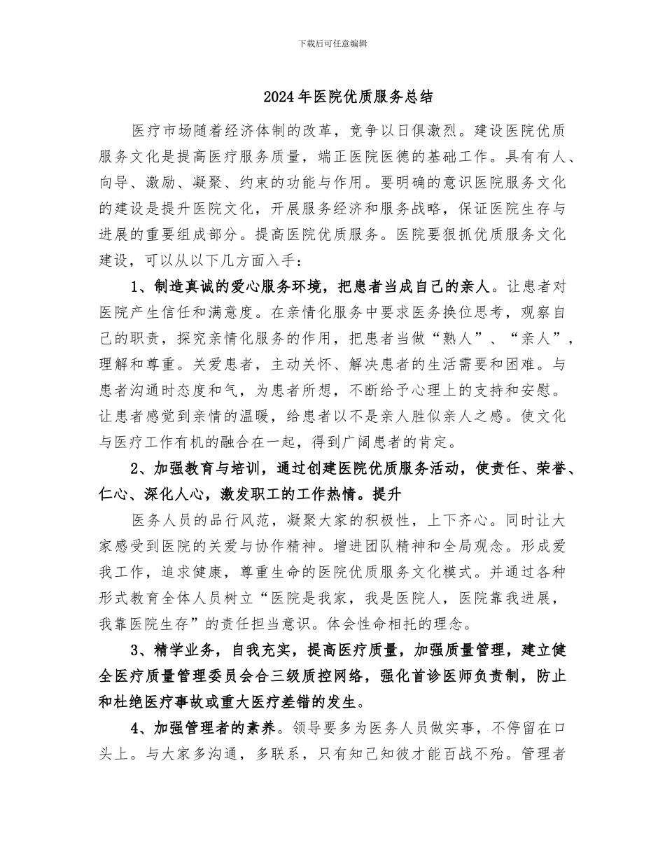 2024年医院优质服务总结_第1页
