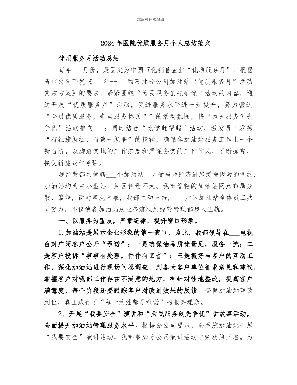 2024年医院优质服务月个人总结范文_第1页