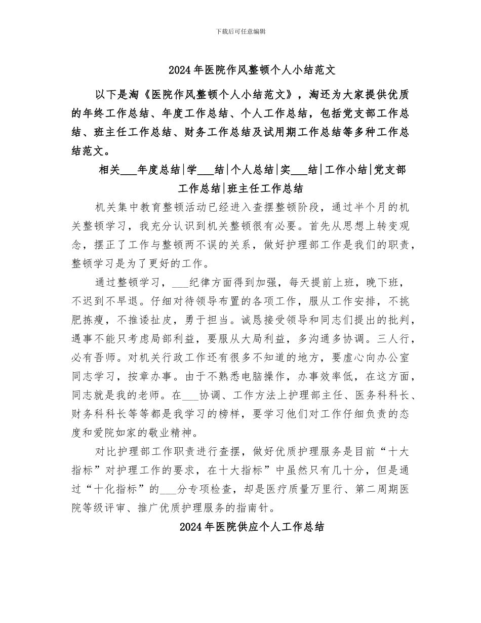 2024年医院作风整顿个人小结范文_第1页