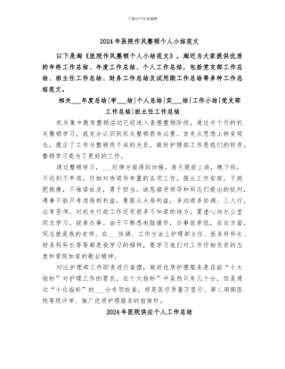 2024年医院作风整顿个人小结范文
