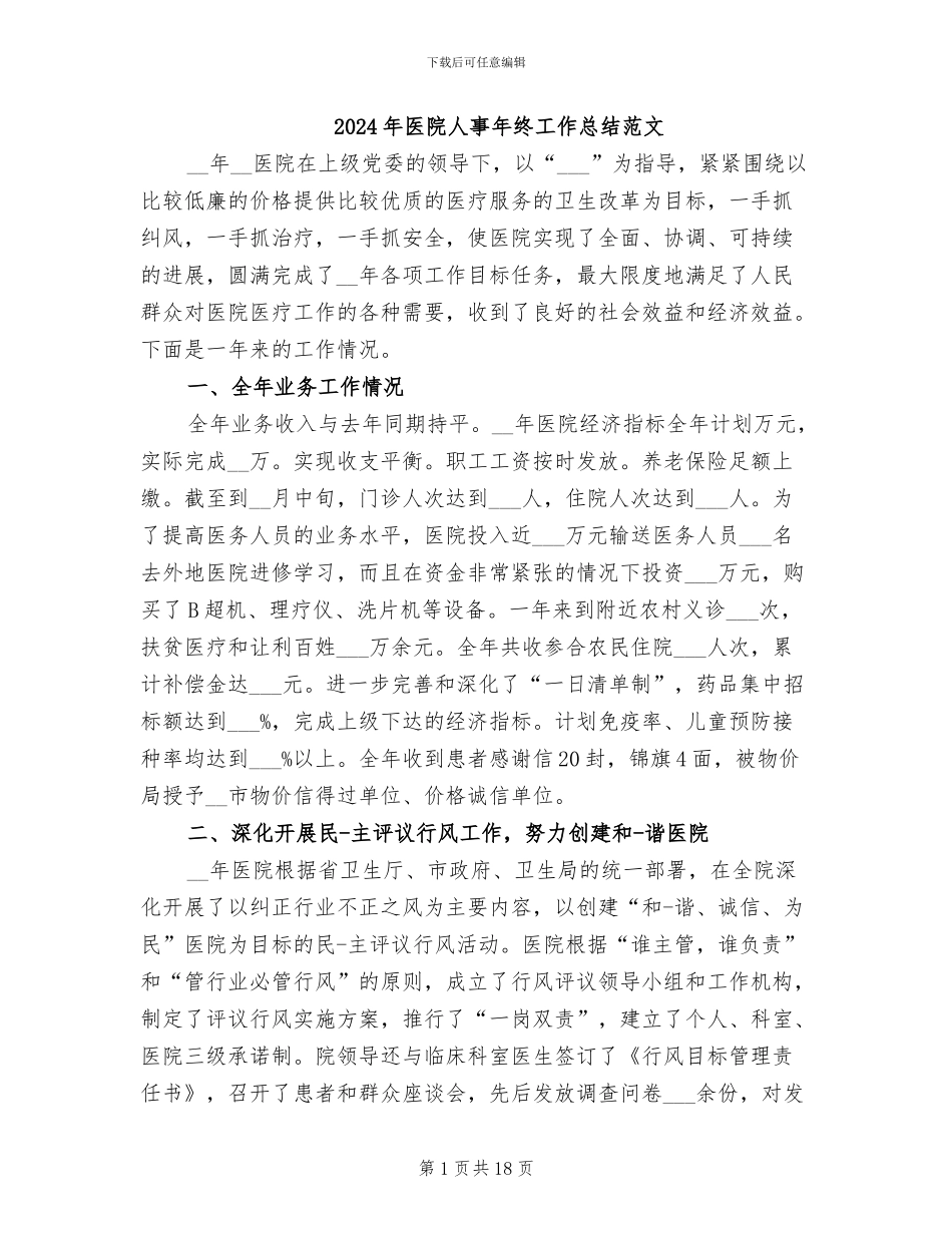 2024年医院人事年终工作总结范文_第1页