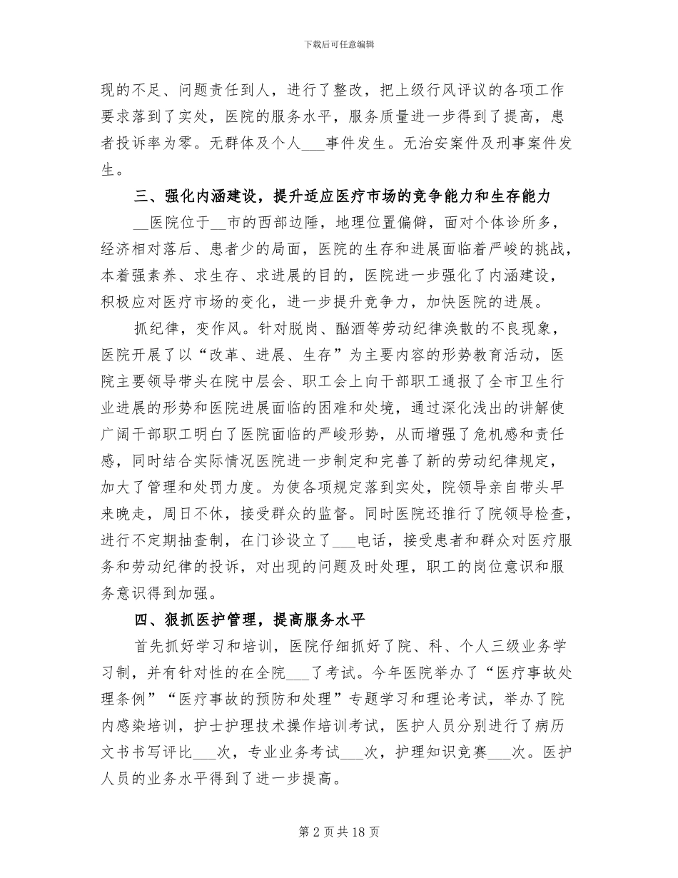 2024年医院人事年终工作总结范文_第2页