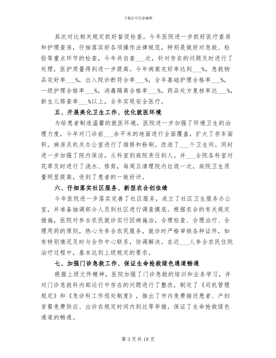 2024年医院人事年终工作总结范文_第3页