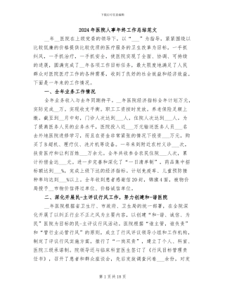 2024年医院人事年终工作总结范文