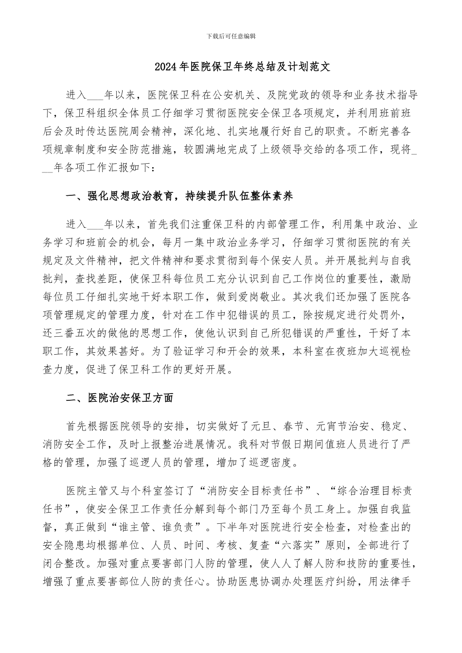2024年医院保卫年终总结及计划范文_第1页