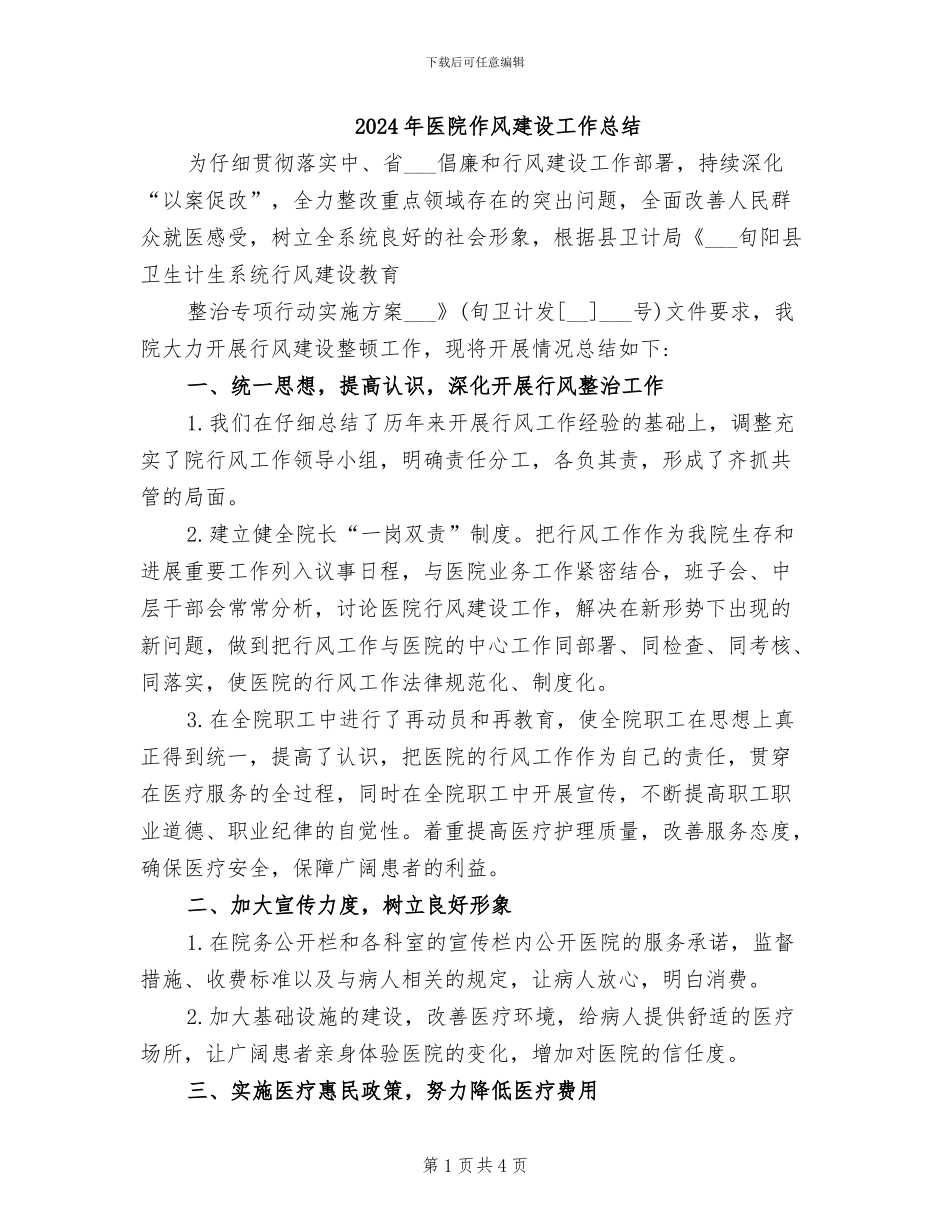 2024年医院作风建设工作总结_第1页