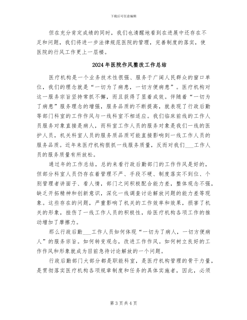 2024年医院作风建设工作总结_第3页