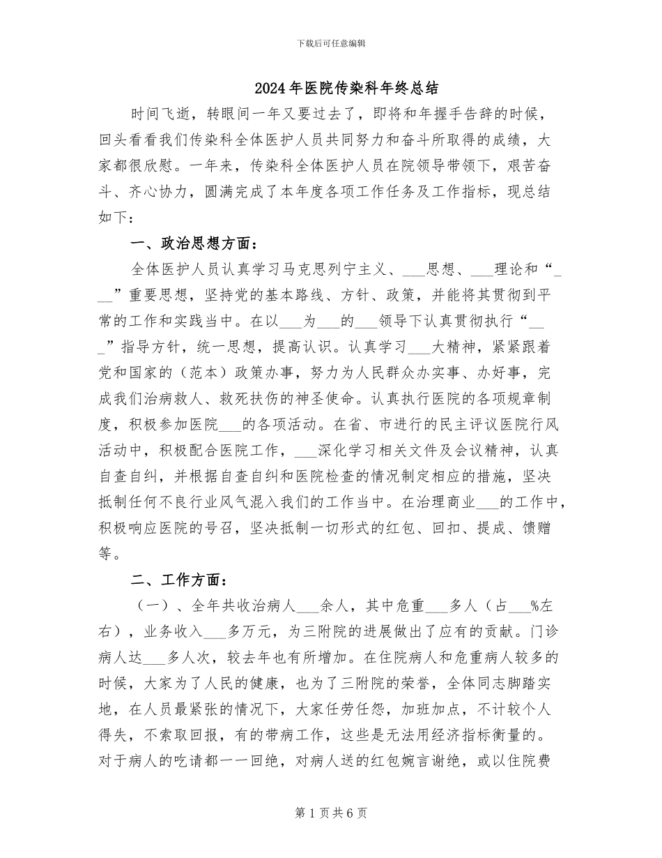 2024年医院传染科年终总结_第1页