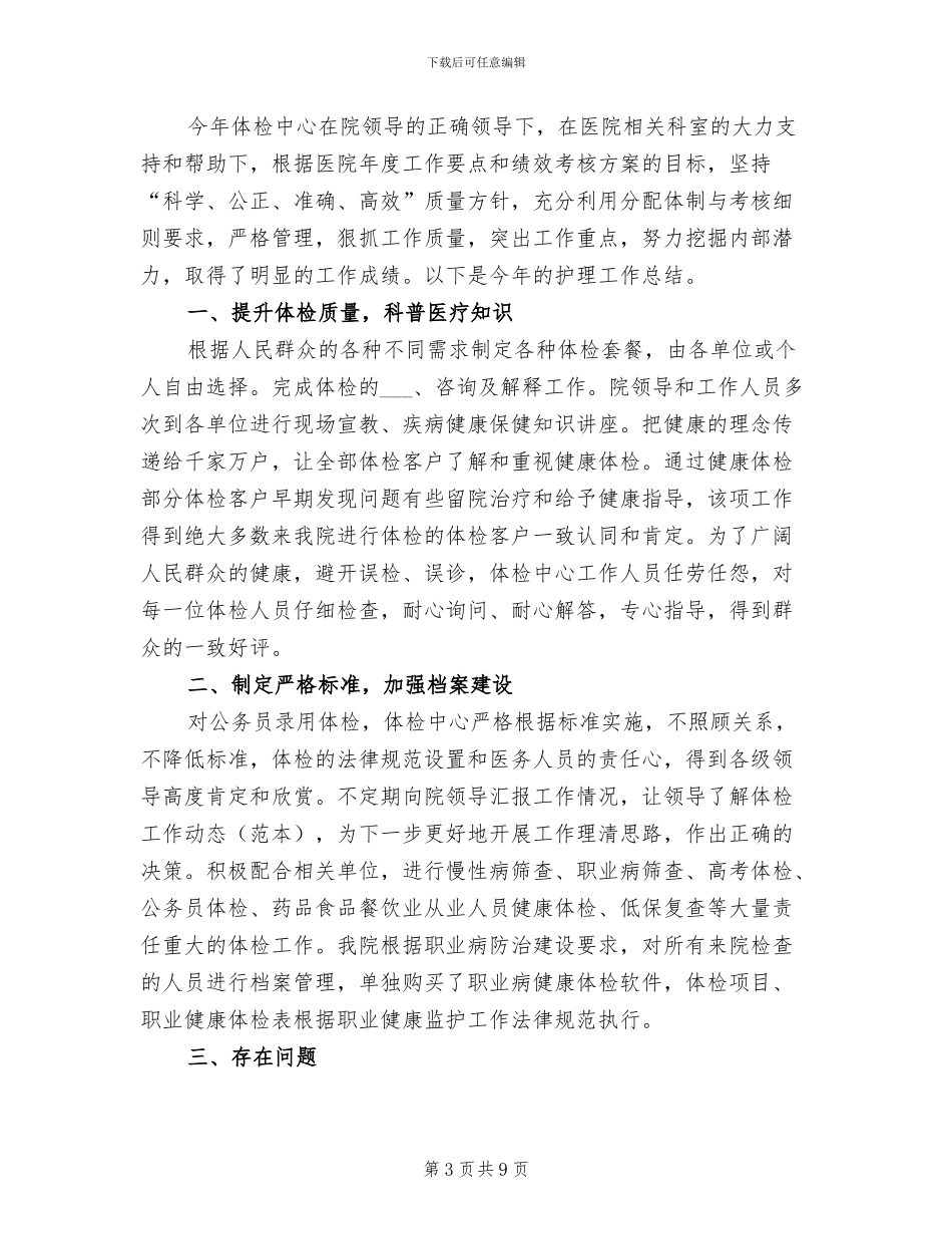 2024年医院体检科护士年终工作总结_第3页