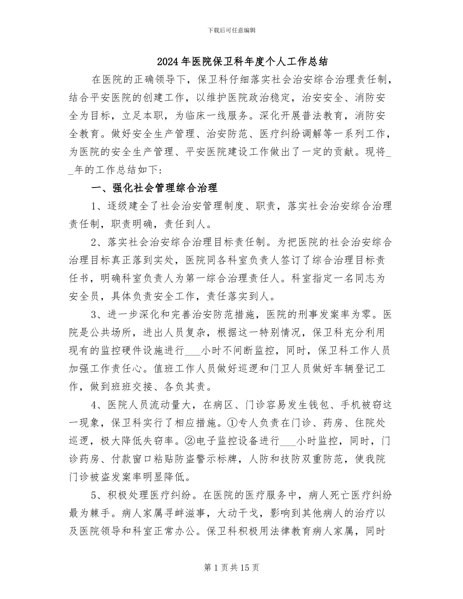 2024年医院保卫科年度个人工作总结_第1页