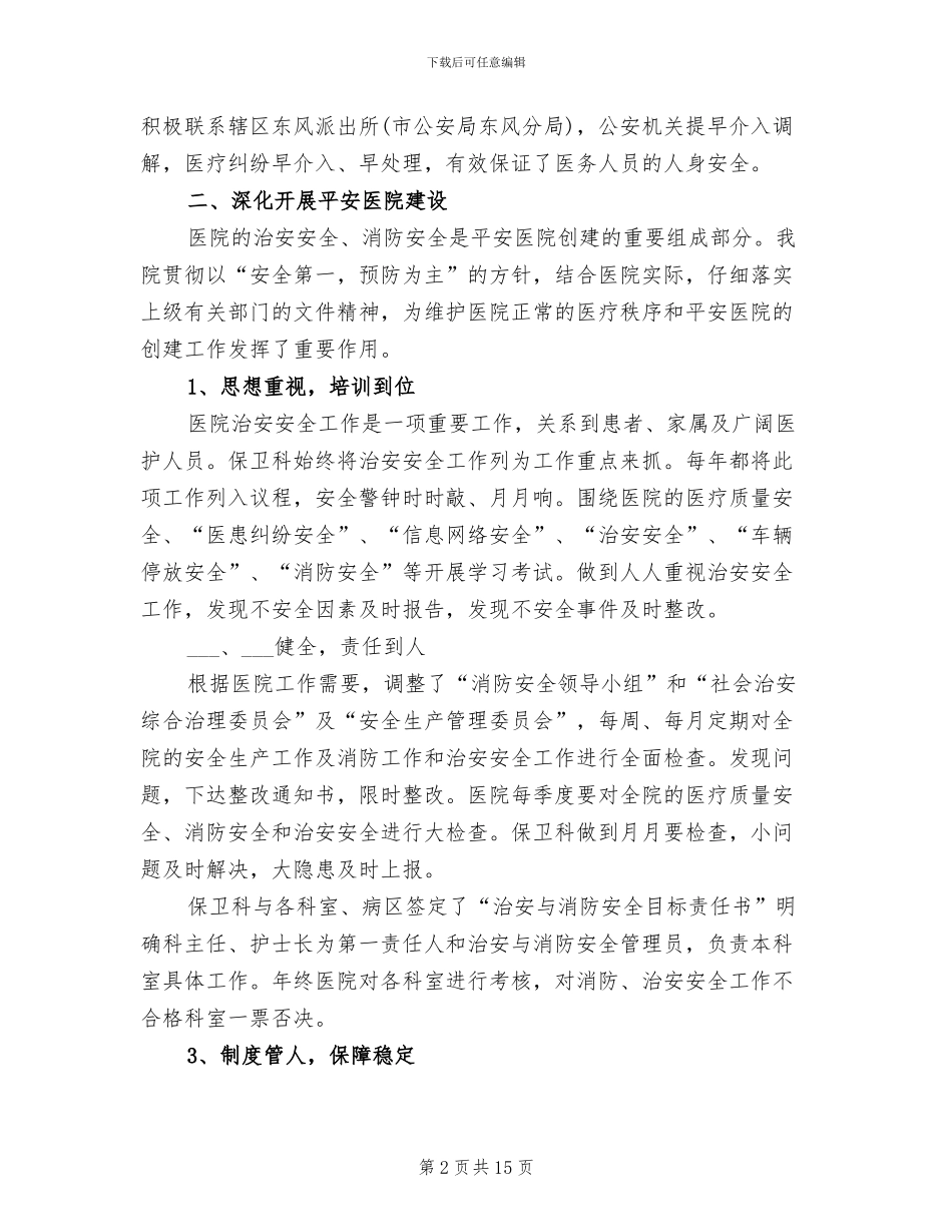 2024年医院保卫科年度个人工作总结_第2页