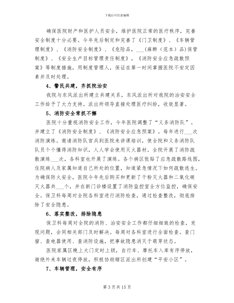 2024年医院保卫科年度个人工作总结_第3页