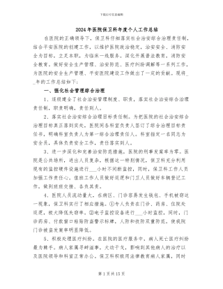 2024年医院保卫科年度个人工作总结