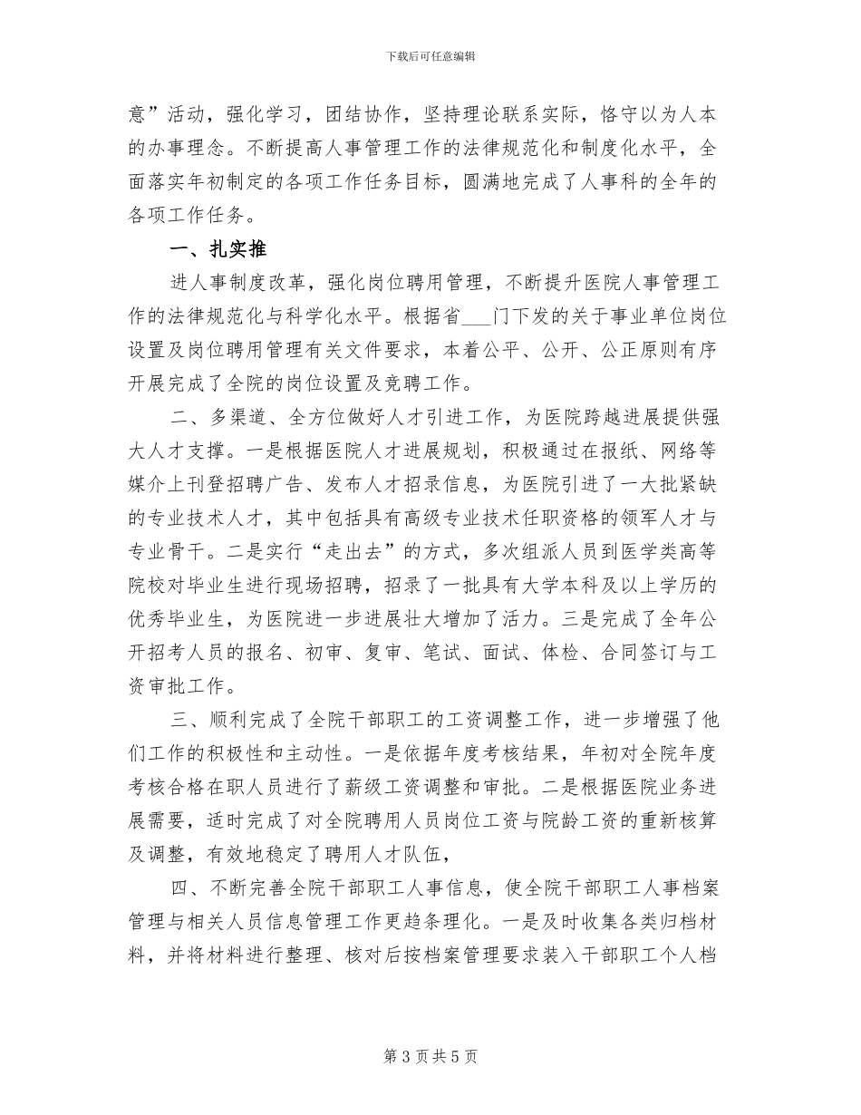 2024年医院人事科年终工作总结_第3页