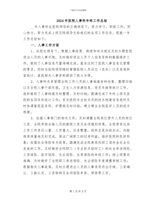 2024年医院人事科年终工作总结