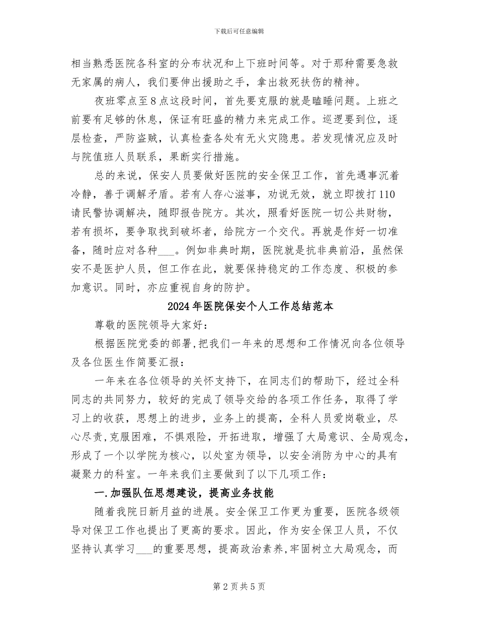 2024年医院保安个人工作总结范文_第2页