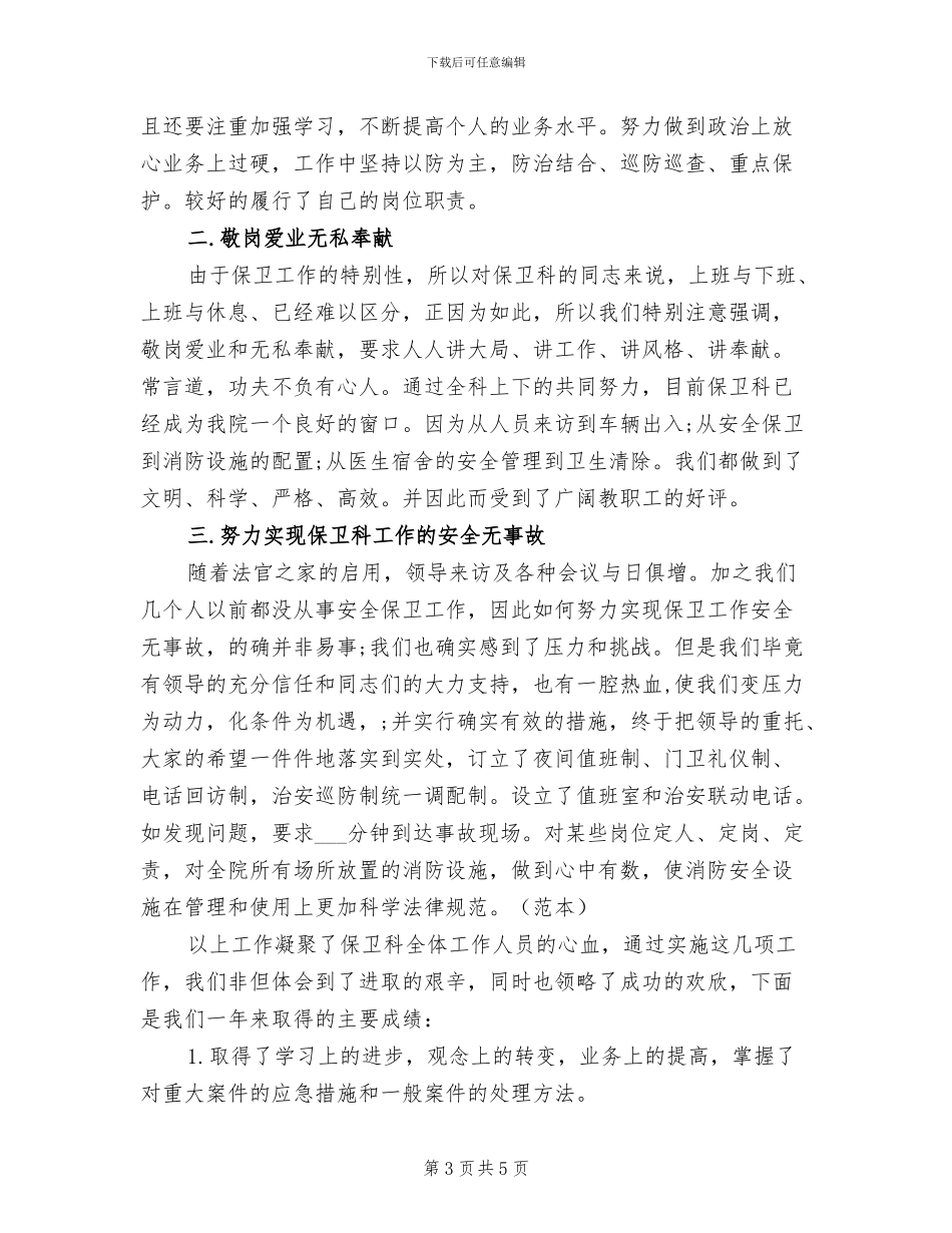 2024年医院保安个人工作总结范文_第3页