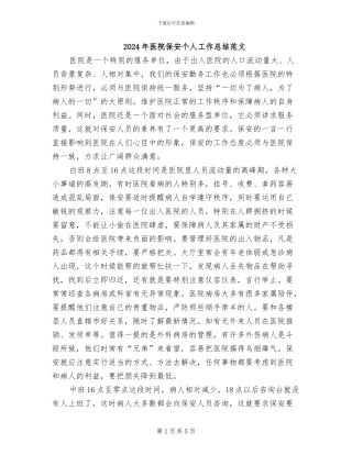 2024年医院保安个人工作总结范文