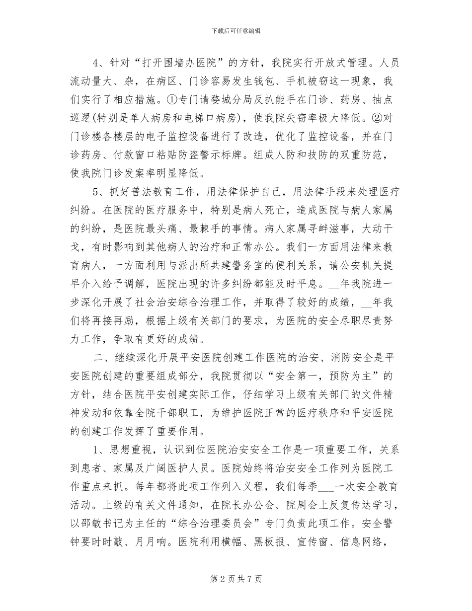 2024年医院保卫科个人总结_第2页