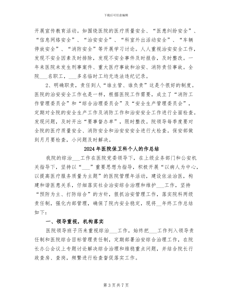 2024年医院保卫科个人总结_第3页