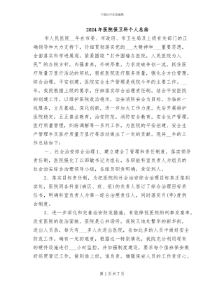 2024年医院保卫科个人总结