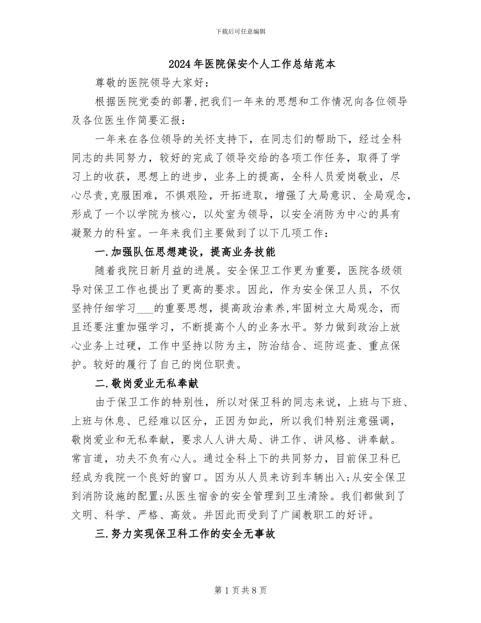 2024年医院保安个人工作总结范本_第1页