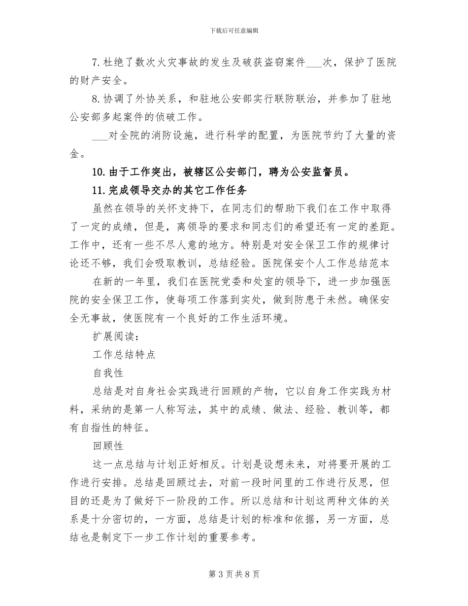 2024年医院保安个人工作总结范本_第3页
