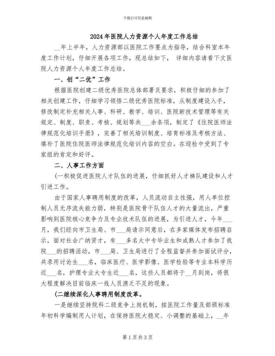 2024年医院人力资源个人年度工作总结_第1页