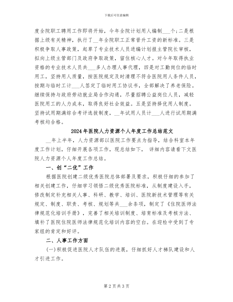 2024年医院人力资源个人年度工作总结_第2页
