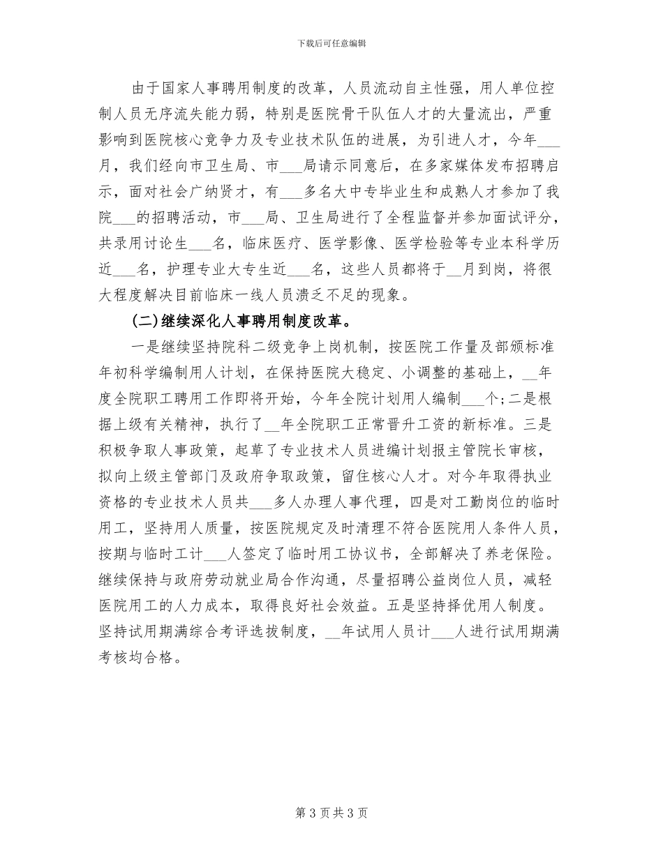 2024年医院人力资源个人年度工作总结_第3页