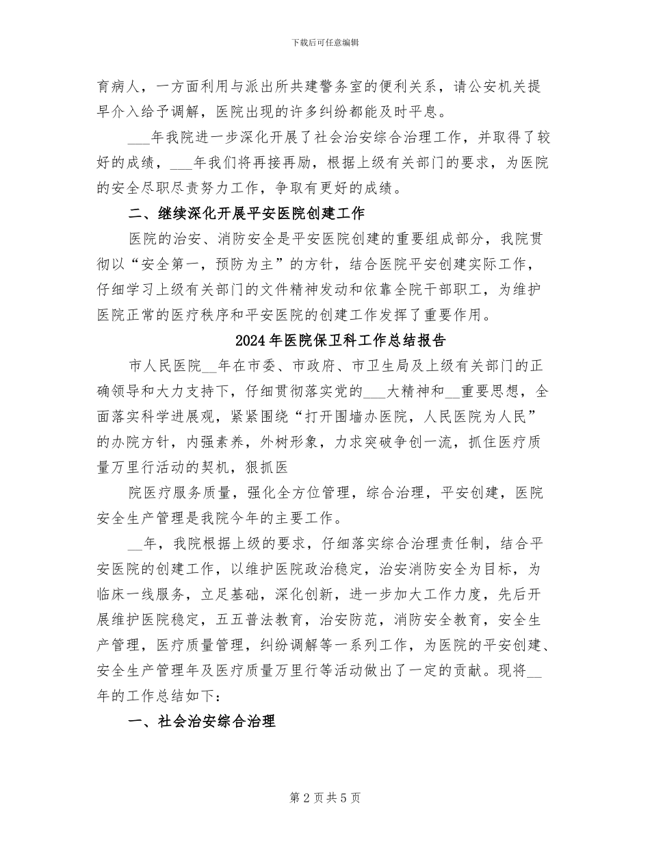 2024年医院保卫科工作总结_第2页