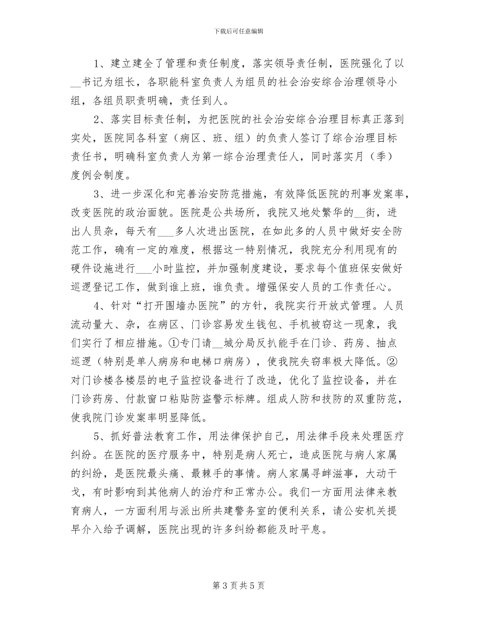 2024年医院保卫科工作总结_第3页