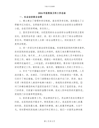 2024年医院保卫科工作总结
