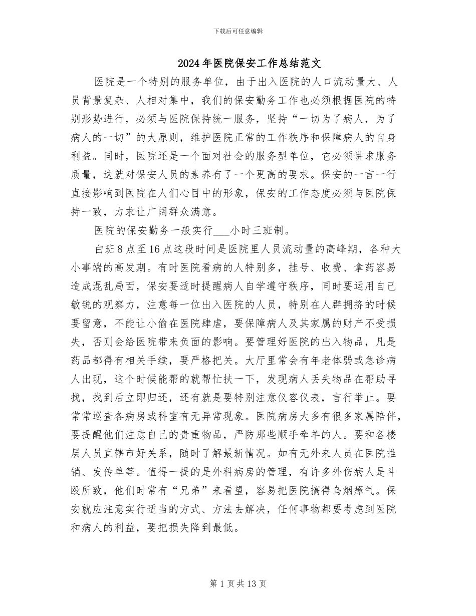 2024年医院保安工作总结范文_第1页