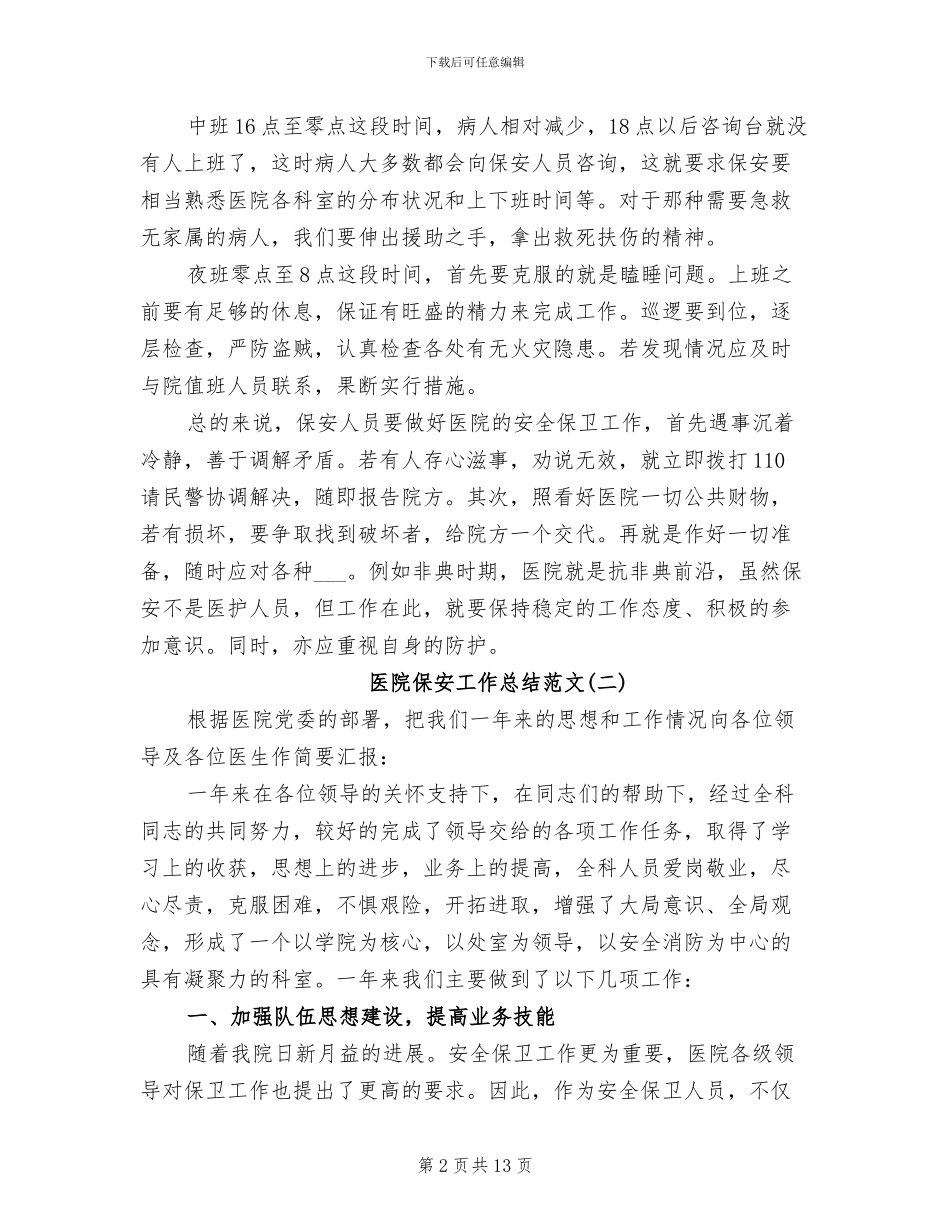 2024年医院保安工作总结范文_第2页