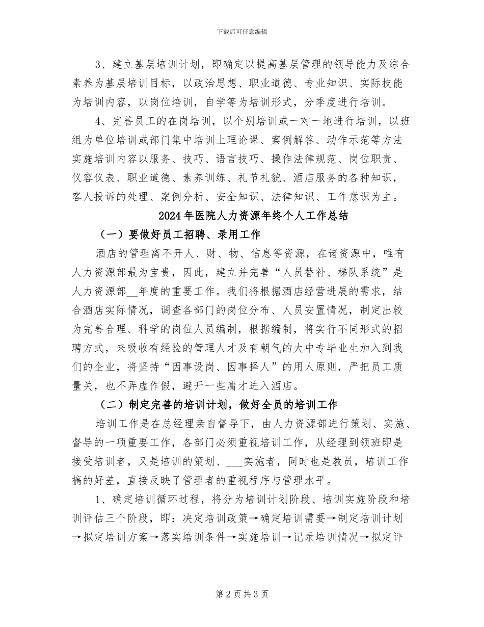 2024年医院人力资源年度总结_第2页