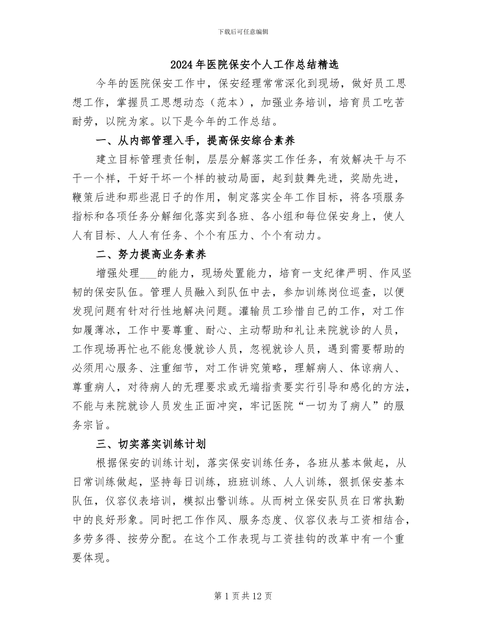 2024年医院保安个人工作总结精选_第1页