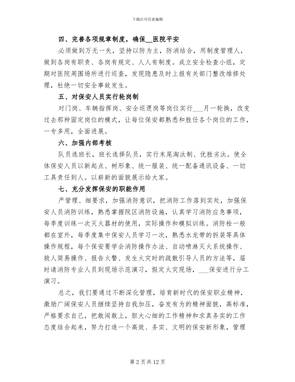 2024年医院保安个人工作总结精选_第2页