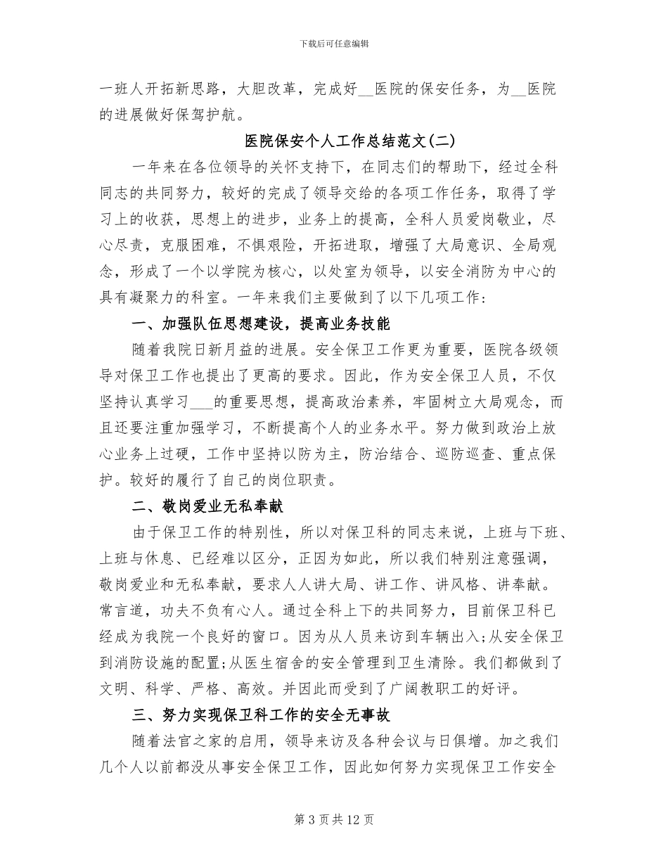 2024年医院保安个人工作总结精选_第3页