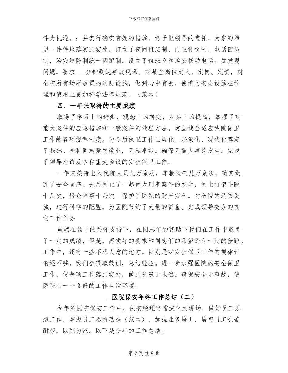 2024年医院保安年终工作总结_第2页